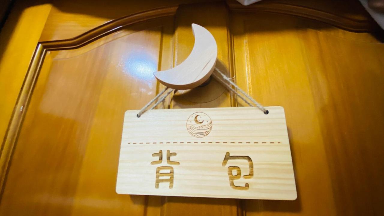 月光祝福民宿moonlight Blessing Hostel 成功鎮 エクステリア 写真